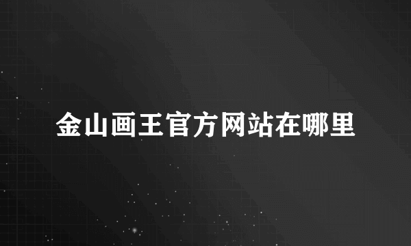 金山画王官方网站在哪里