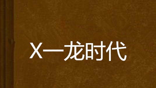 X龙时代大结局是什么意思?速求