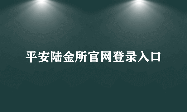 平安陆金所官网登录入口