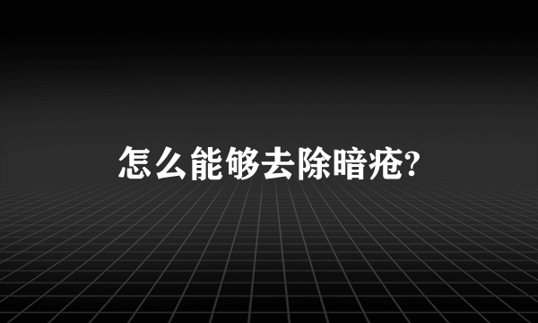 怎么能够去除暗疮?