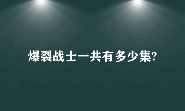 爆裂战士一共有多少集?