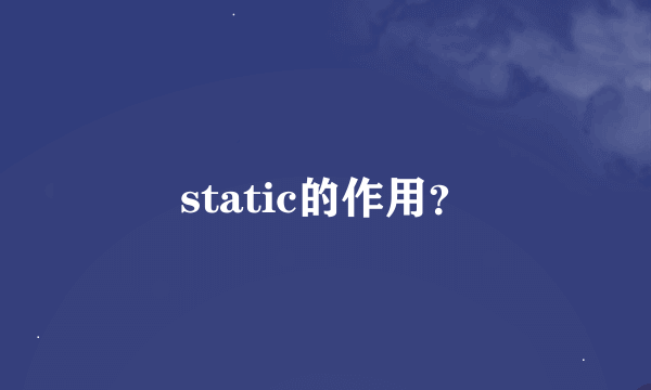 static的作用？