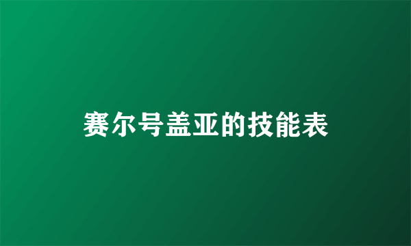 赛尔号盖亚的技能表