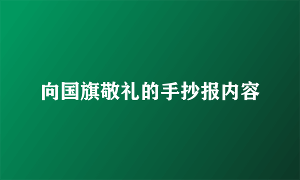 向国旗敬礼的手抄报内容