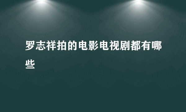 罗志祥拍的电影电视剧都有哪些