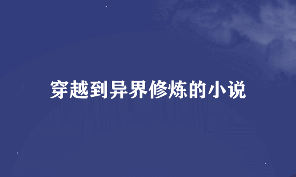 穿越到异界修炼的小说