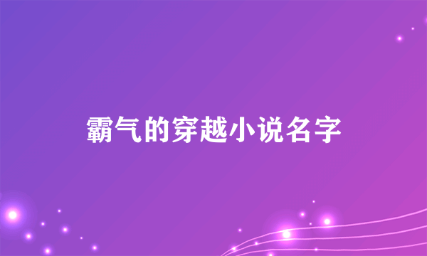 霸气的穿越小说名字