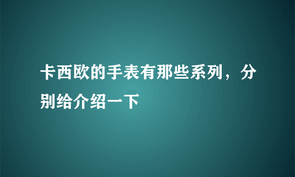 卡西欧的手表有那些系列，分别给介绍一下