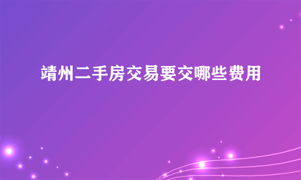 靖州二手房交易要交哪些费用