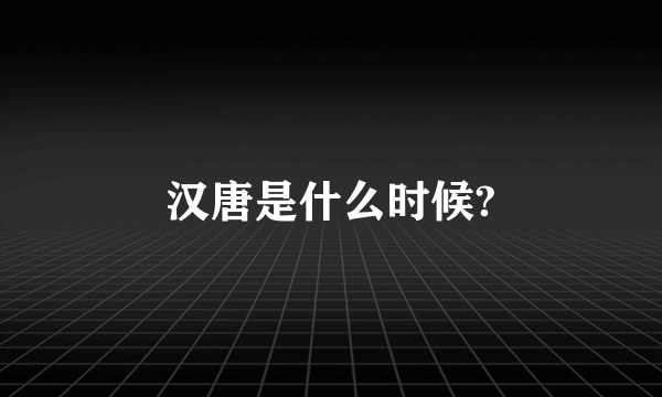 汉唐是什么时候?