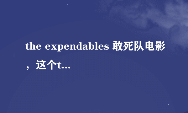 the expendables 敢死队电影，这个the expendables 直接翻译过来是什么意思？