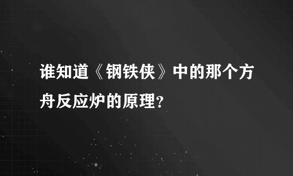 谁知道《钢铁侠》中的那个方舟反应炉的原理？