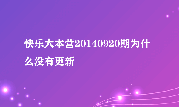 快乐大本营20140920期为什么没有更新