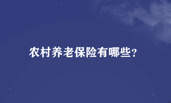 农村养老保险有哪些？