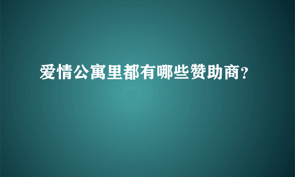 爱情公寓里都有哪些赞助商？