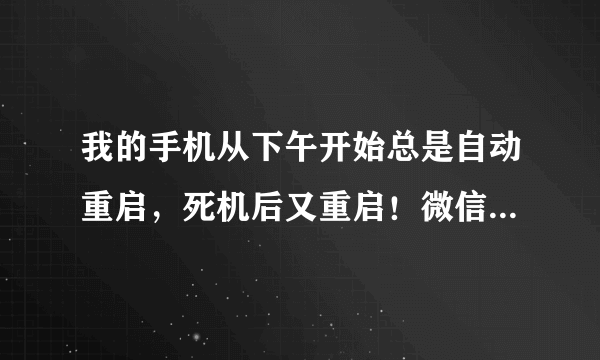 我的手机从下午开始总是自动重启，死机后又重启！微信都不能登！我是香港苏宁电器买的行货！内地可以修吗