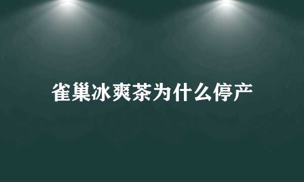 雀巢冰爽茶为什么停产