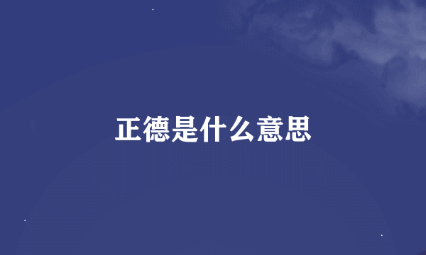 正德是什么意思