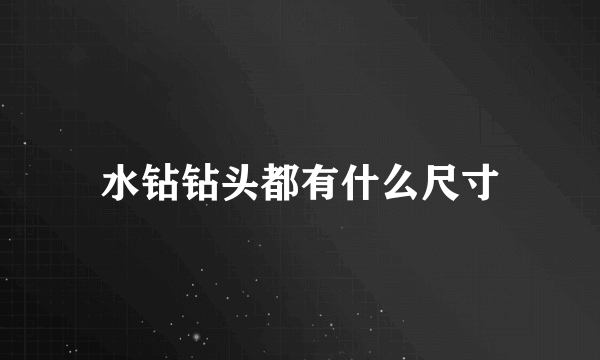 水钻钻头都有什么尺寸