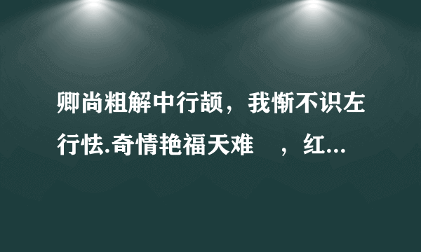 卿尚粗解中行颉，我惭不识左行怯.奇情艳福天难妬，红袖添香对译书.指什么生肖