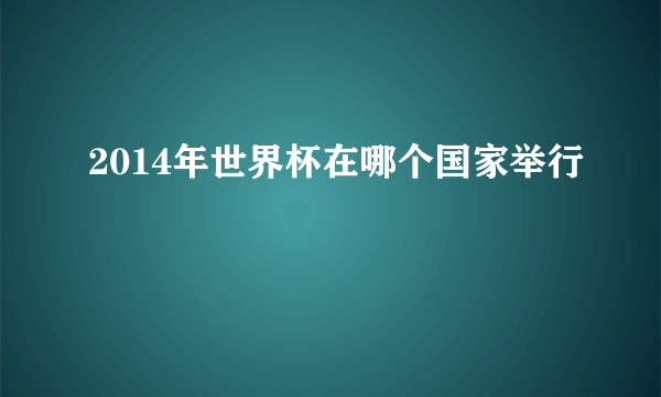 2014年世界杯在哪个国家举行