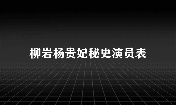 柳岩杨贵妃秘史演员表