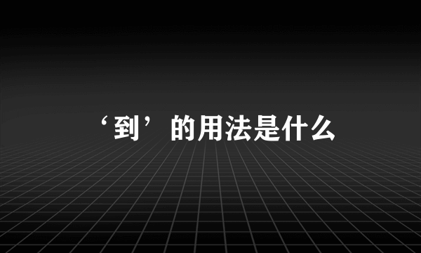 ‘到’的用法是什么