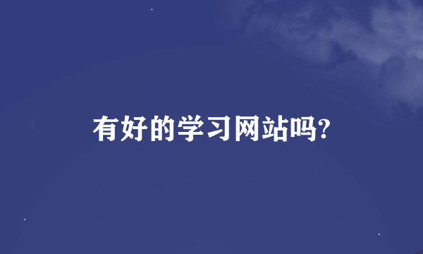 有好的学习网站吗?