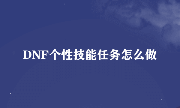 DNF个性技能任务怎么做