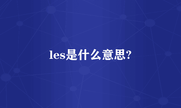 les是什么意思?