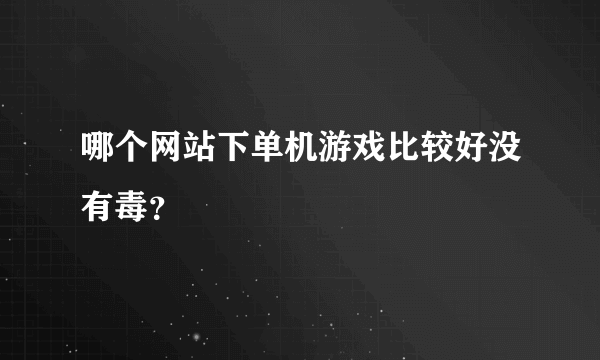 哪个网站下单机游戏比较好没有毒？