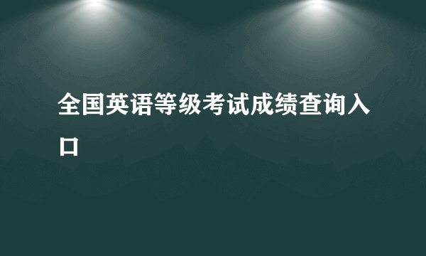 全国英语等级考试成绩查询入口