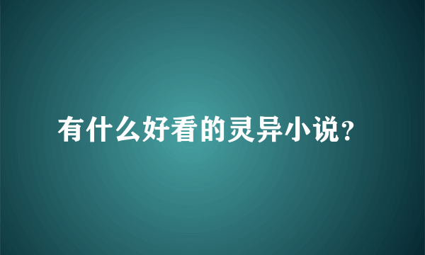 有什么好看的灵异小说？