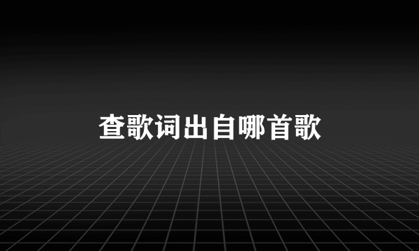 查歌词出自哪首歌