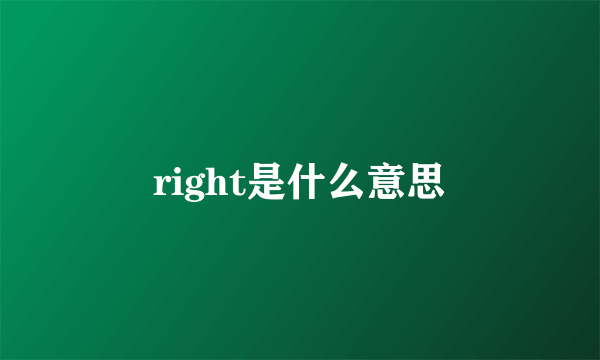 right是什么意思