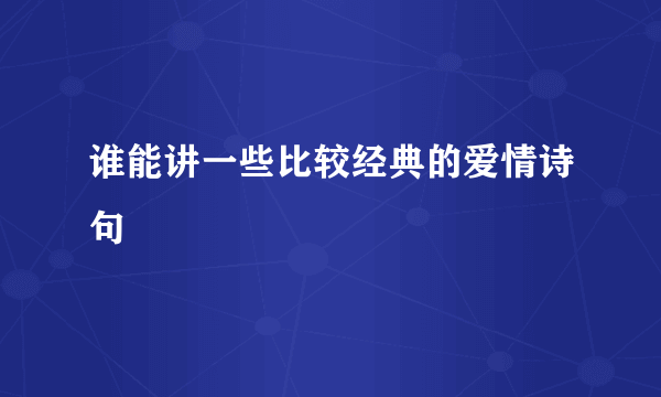 谁能讲一些比较经典的爱情诗句