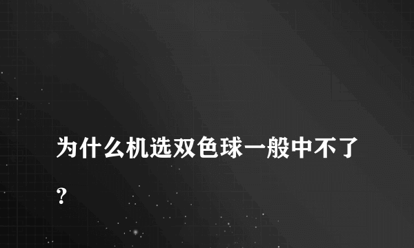 
为什么机选双色球一般中不了？

