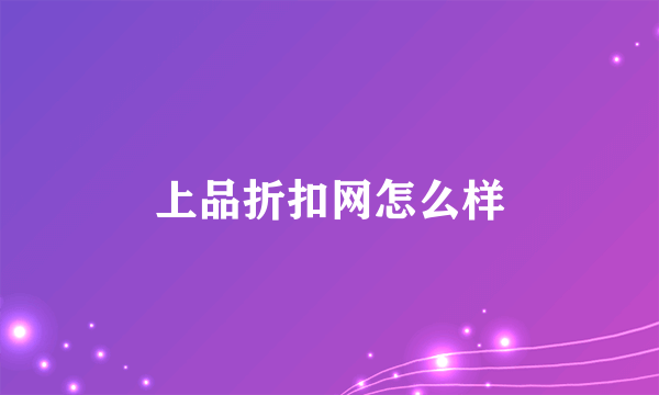 上品折扣网怎么样