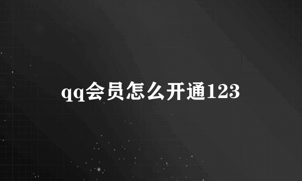 qq会员怎么开通123