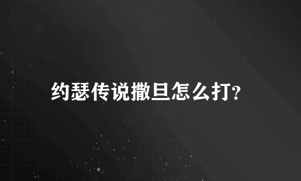 约瑟传说撒旦怎么打？