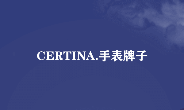 CERTINA.手表牌子