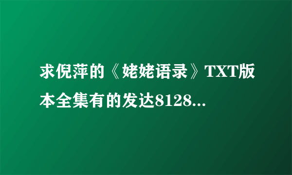 求倪萍的《姥姥语录》TXT版本全集有的发达812898369@q,谢谢