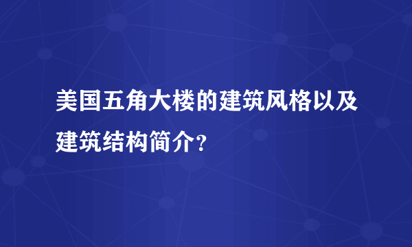 美国五角大楼的建筑风格以及建筑结构简介？