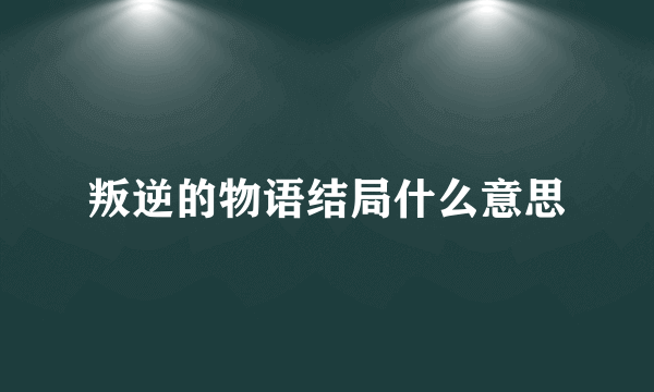 叛逆的物语结局什么意思