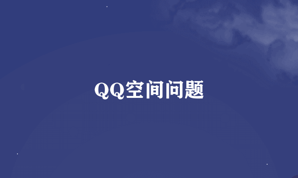 QQ空间问题