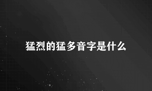 猛烈的猛多音字是什么