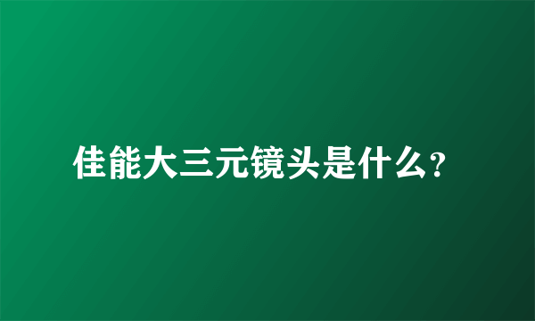 佳能大三元镜头是什么？