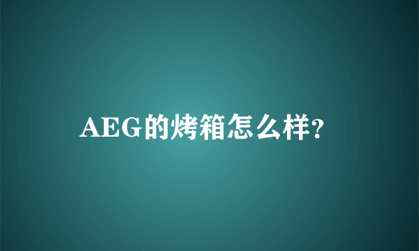 AEG的烤箱怎么样？