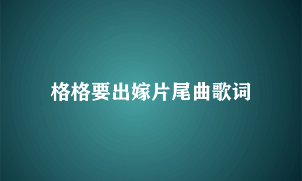 格格要出嫁片尾曲歌词