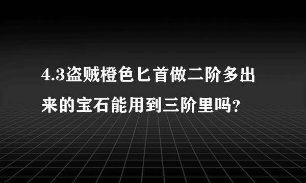 4.3盗贼橙色匕首做二阶多出来的宝石能用到三阶里吗？